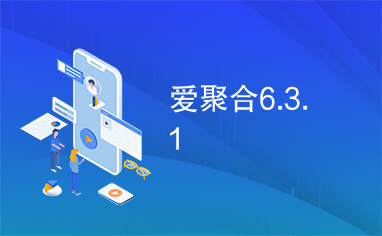 爱聚合6.3.1