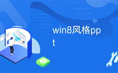 win8风格ppt