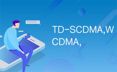 TD-SCDMA,WCDMA,