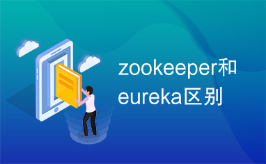 zookeeper和eureka区别