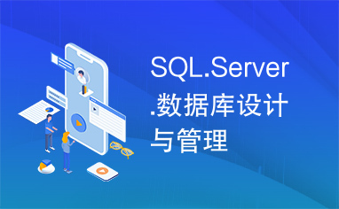 SQL.Server.数据库设计与管理