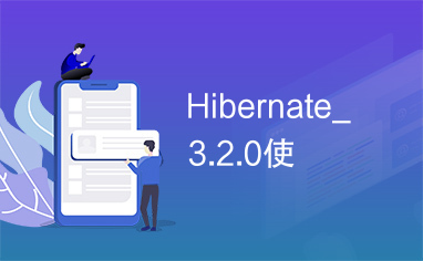 Hibernate_3.2.0使