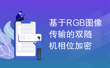 基于RGB图像传输的双随机相位加密隐藏技术.pdf