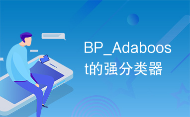 BP_Adaboost的强分类器