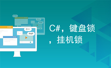 C#，键盘锁，挂机锁