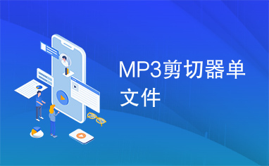 MP3剪切器单文件