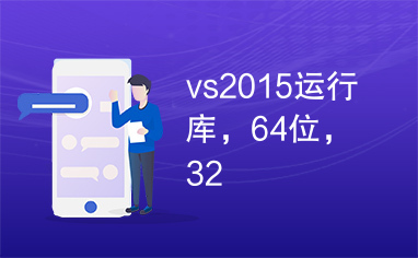 vs2015运行库，64位，32