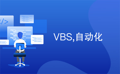 VBS,自动化