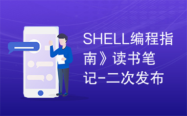 SHELL编程指南》读书笔记-二次发布版