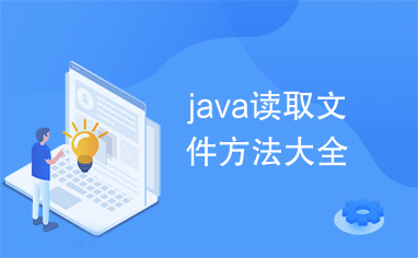 java读取文件方法大全