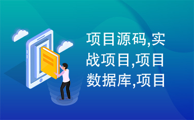 项目源码,实战项目,项目数据库,项目实例代码