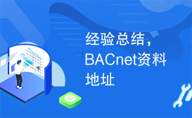 经验总结，BACnet资料地址