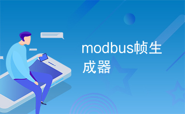 modbus帧生成器