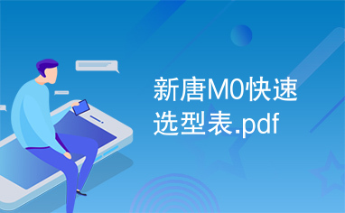 新唐M0快速选型表.pdf