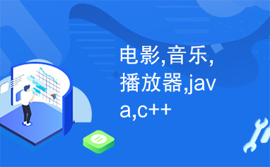 电影,音乐,播放器,java,c++