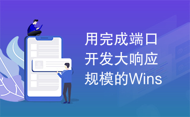 用完成端口开发大响应规模的Winsock应用程序