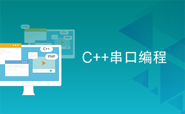 C++串口编程