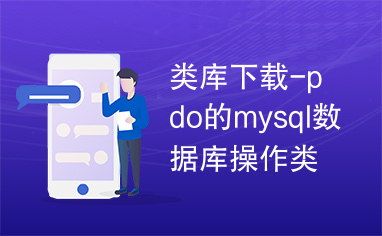 类库下载-pdo的mysql数据库操作类