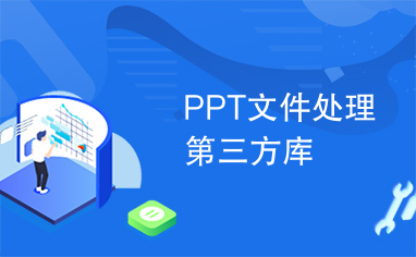 PPT文件处理第三方库