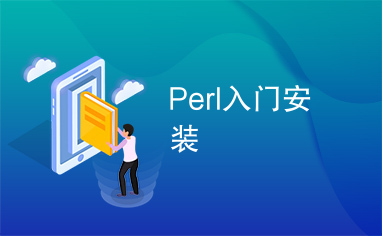 Perl入门安装