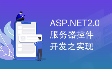 ASP.NET2.0服务器控件开发之实现事件