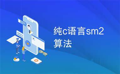 纯c语言sm2算法