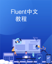 Fluent中文教程