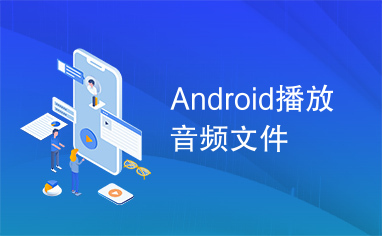 Android播放音频文件