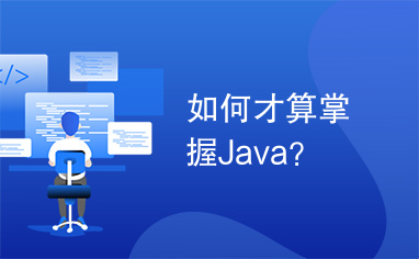 如何才算掌握Java？