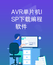 AVR单片机ISP下载编程软件