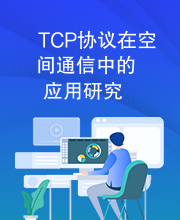 TCP协议在空间通信中的应用研究