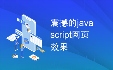 震撼的javascript网页效果