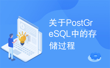 关于PostGreSQL中的存储过程