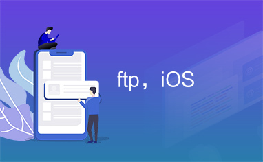 ftp，iOS