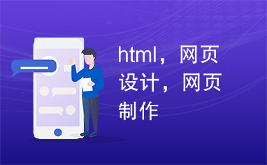 html，网页设计，网页制作