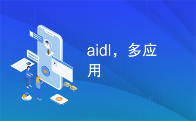 aidl，多应用