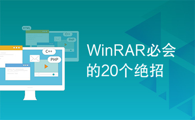 WinRAR必会的20个绝招