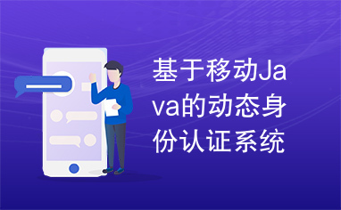 基于移动Java的动态身份认证系统.pdf