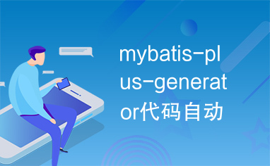 mybatis-plus-generator代码自动生成