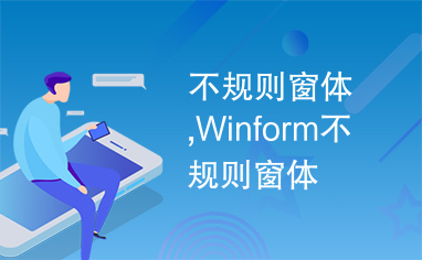 不规则窗体,Winform不规则窗体