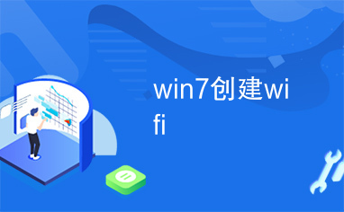 win7创建wifi