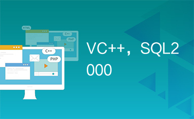 VC++，SQL2000