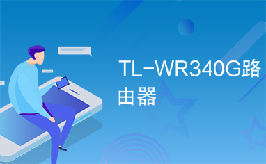 TL-WR340G路由器