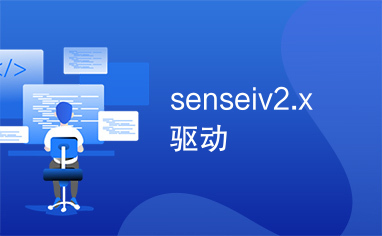 senseiv2.x驱动