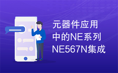 元器件应用中的NE系列NE567N集成电路实用检测数据