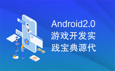 Android2.0游戏开发实践宝典源代码