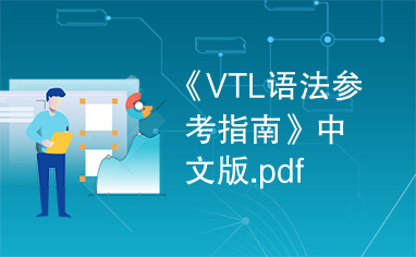 《VTL语法参考指南》中文版.pdf