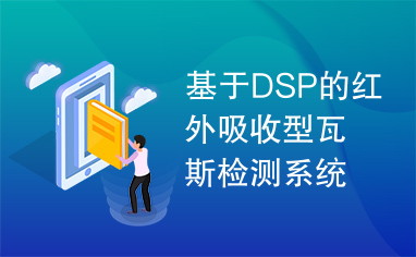 基于DSP的红外吸收型瓦斯检测系统的研究