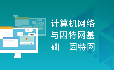 计算机网络与因特网基础　因特网应用　信息科技　教案