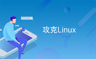 攻克Linux